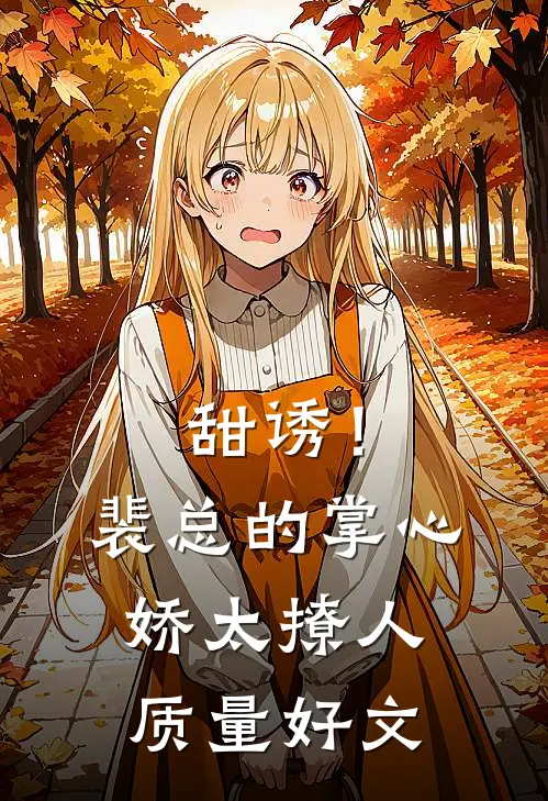 甜诱！裴总的掌心娇太撩人质量好文