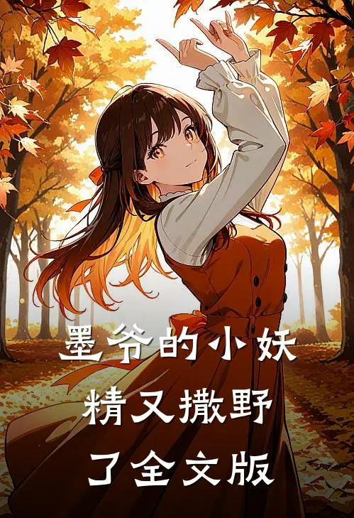 墨爷的小妖精又撒野了全文版