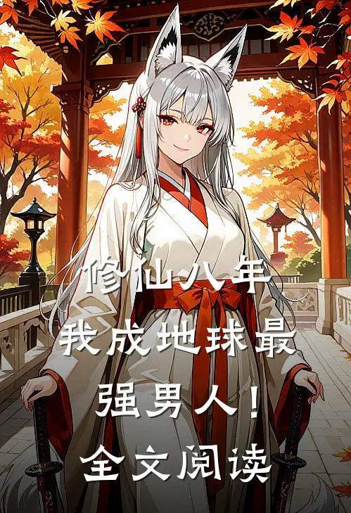 修仙八年，我成地球最强男人！全文阅读