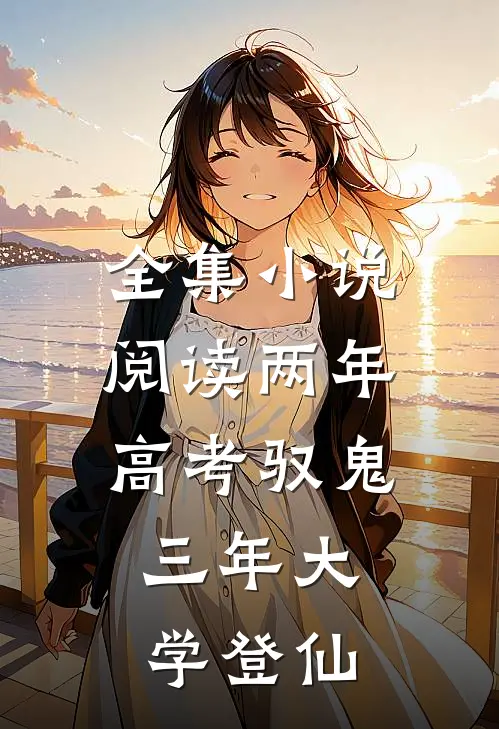 全集小说阅读两年高考驭鬼，三年大学登仙