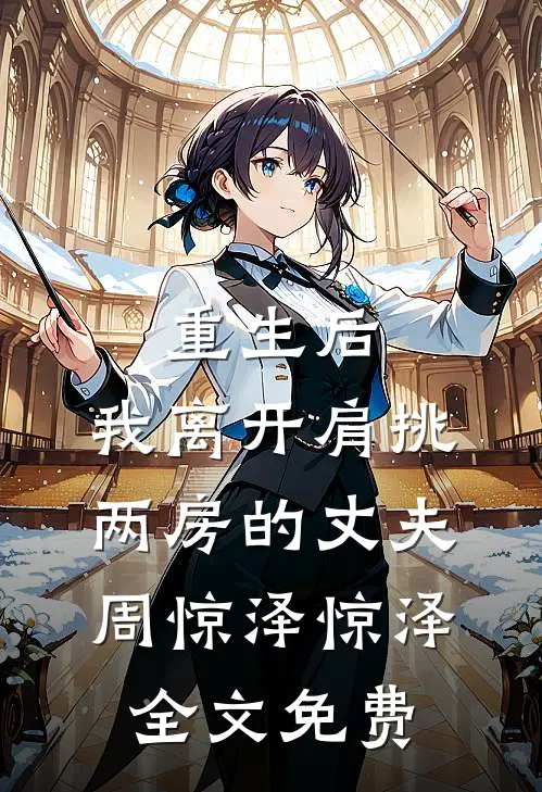 重生后，我离开肩挑两房的丈夫周惊泽惊泽全文免费