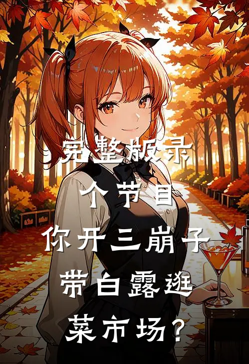 完整版录个节目，你开三崩子带白露逛菜市场？