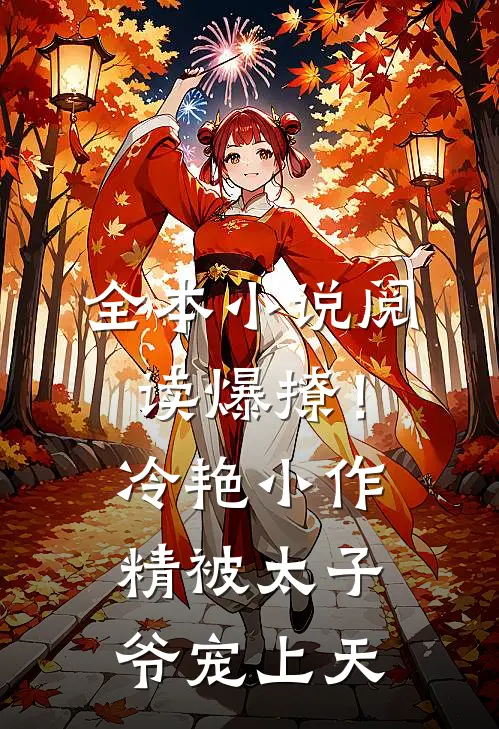 全本小说阅读爆撩！冷艳小作精被太子爷宠上天