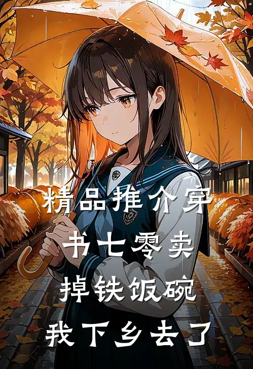 精品推介穿书七零卖掉铁饭碗，我下乡去了