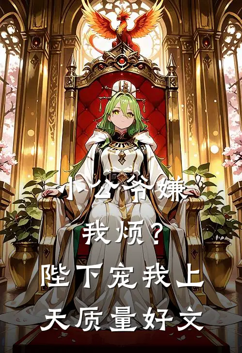 小公爷嫌我烦？陛下宠我上天质量好文