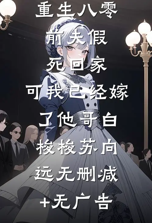 重生八零：前夫假死回家，可我已经嫁了他哥白梭梭苏向远无删减+无广告