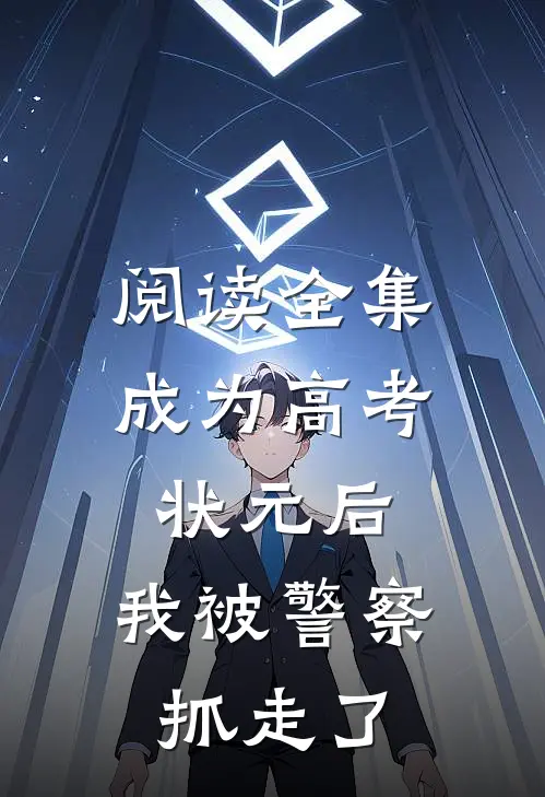 阅读全集成为高考状元后，我被警察抓走了