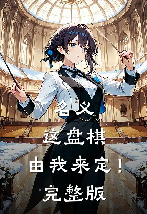 名义：这盘棋，由我来定！完整版