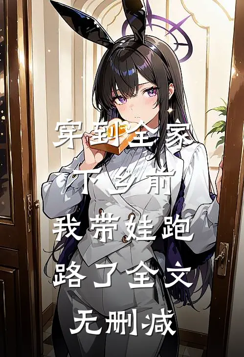 穿到全家下乡前，我带娃跑路了全文无删减