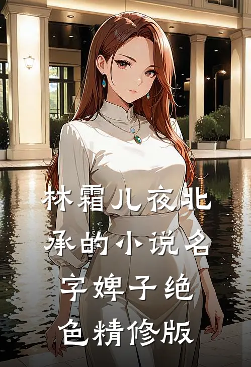 林霜儿夜北承的小说名字婢子绝色精修版
