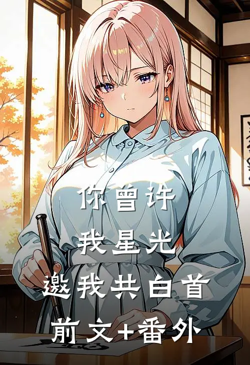 你曾许我星光，邀我共白首前文+番外