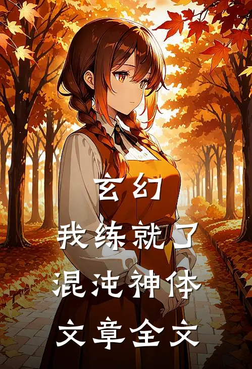 玄幻：我练就了混沌神体文章全文