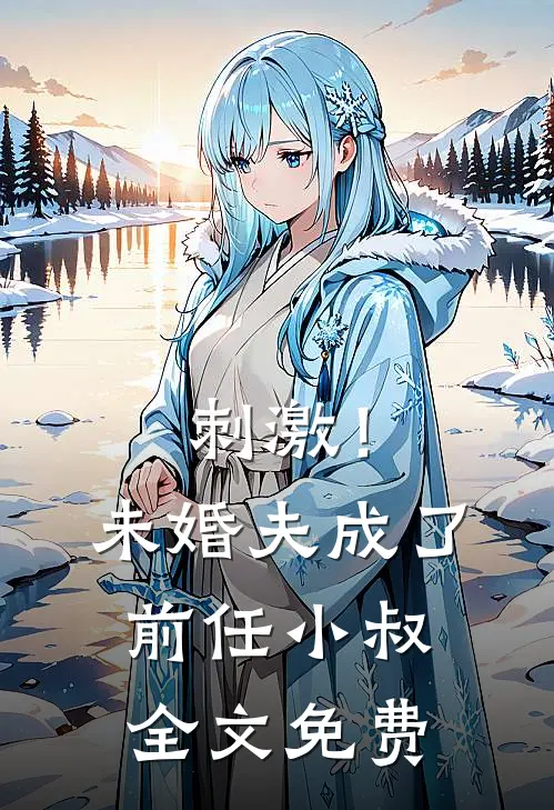 刺激！未婚夫成了前任小叔全文免费