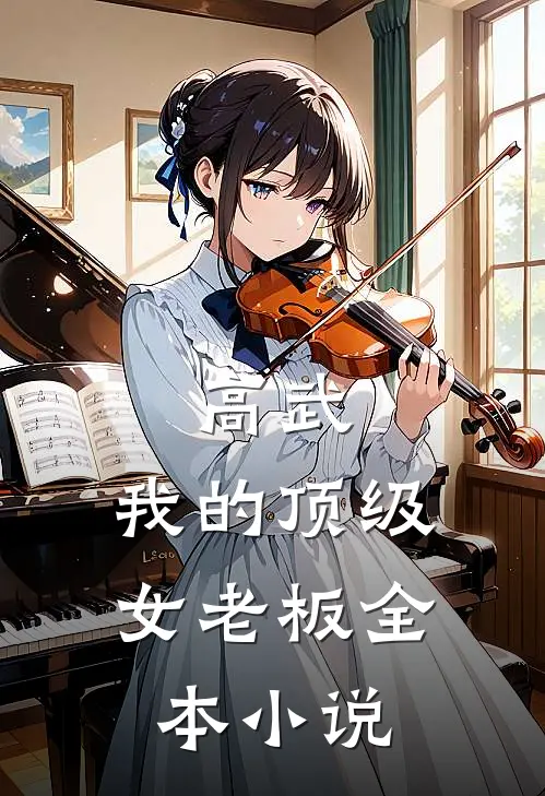 高武：我的顶级女老板全本小说