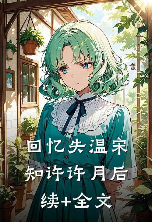 回忆失温宋知许许月后续+全文
