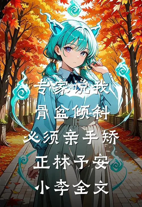 专家说我骨盆倾斜，必须亲手矫正林予安小李全文