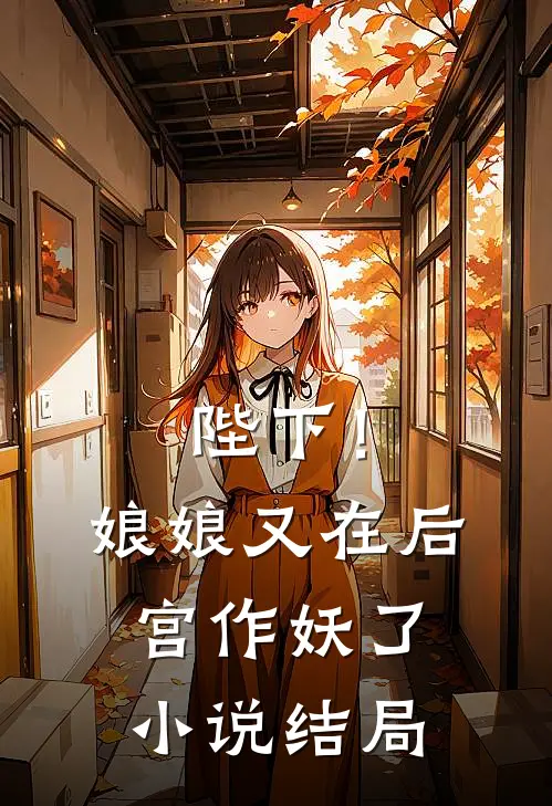 陛下！娘娘又在后宫作妖了小说结局