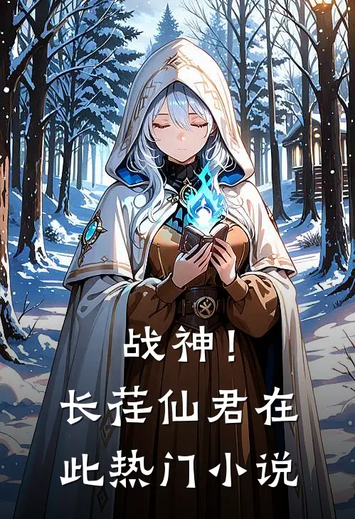 战神！长荏仙君在此热门小说