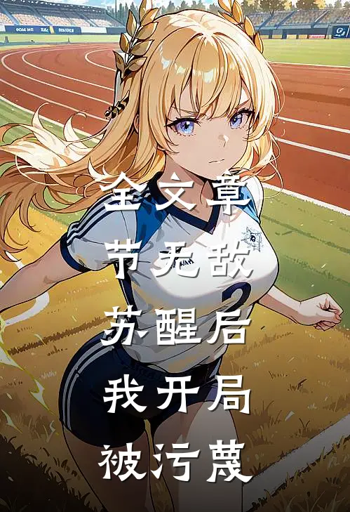 全文章节无敌：苏醒后，我开局被污蔑