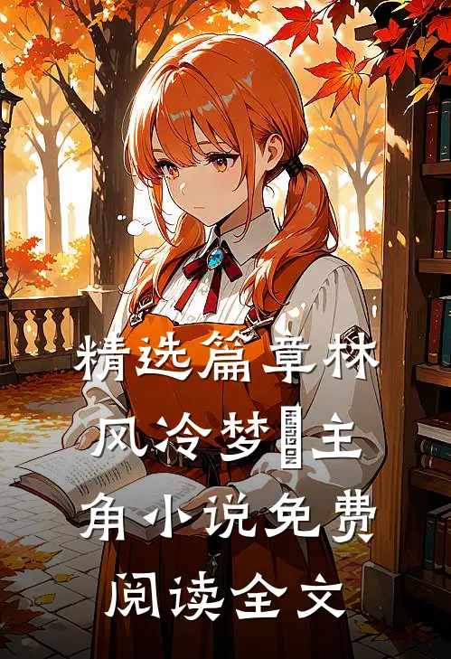 精选篇章林风冷梦娢主角小说免费阅读全文
