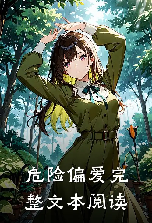 危险偏爱完整文本阅读