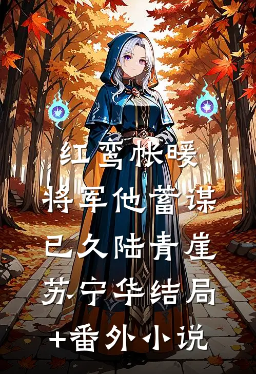 红鸾帐暖，将军他蓄谋已久陆青崖苏宁华结局+番外小说