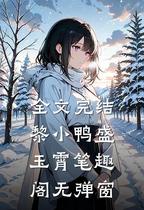 全文完结黎小鸭盛玉霄笔趣阁无弹窗