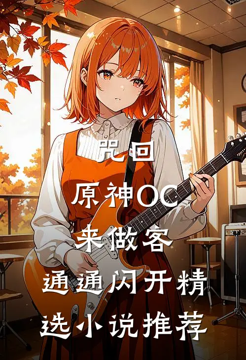 咒回：原神OC来做客，通通闪开精选小说推荐