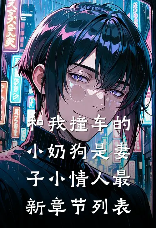 和我撞车的小奶狗是妻子小情人最新章节列表