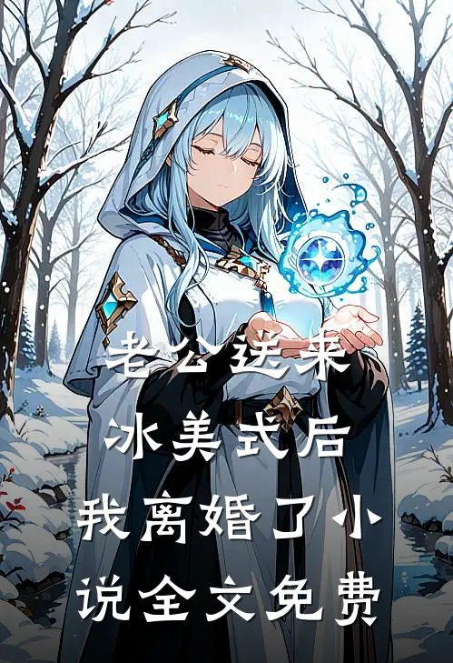 老公送来冰美式后，我离婚了小说全文免费