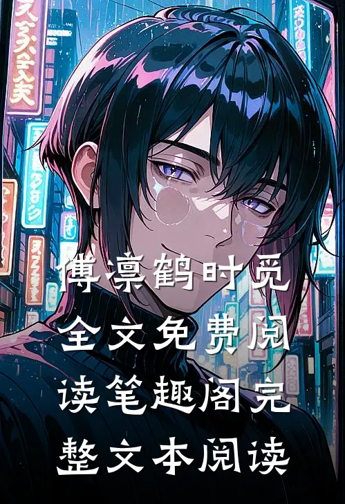 傅凛鹤时觅全文免费阅读笔趣阁完整文本阅读