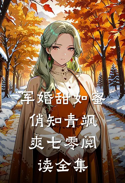 军婚甜如蜜，俏知青飒爽七零阅读全集