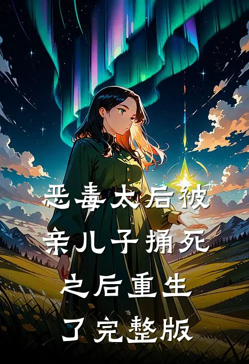 恶毒太后被亲儿子捅死之后重生了完整版