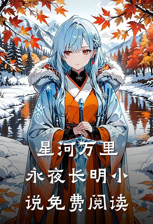 星河万里，永夜长明小说免费阅读