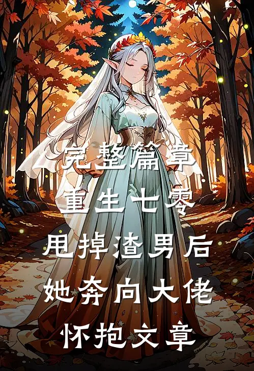 完整篇章重生七零:甩掉渣男后，她奔向大佬怀抱文章