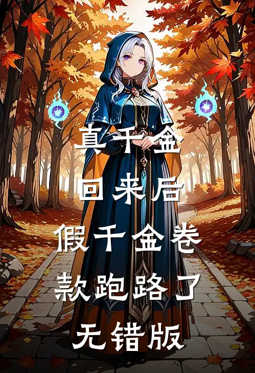 真千金回来后，假千金卷款跑路了无错版