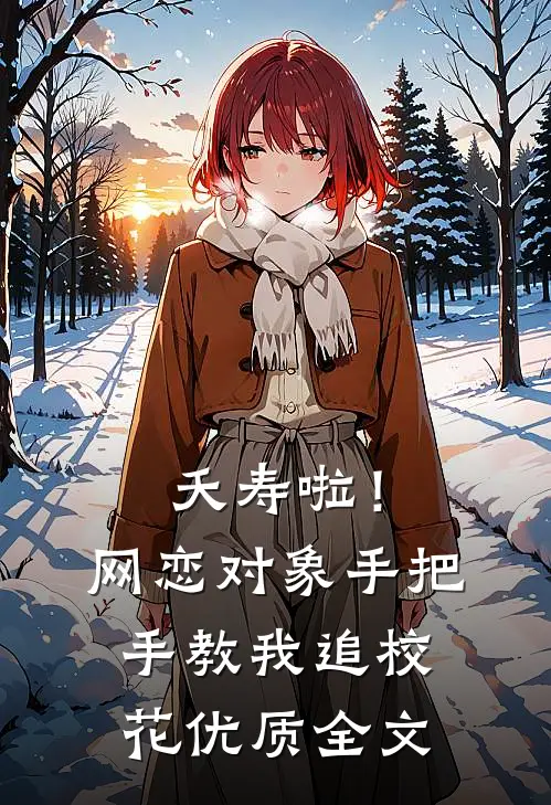 夭寿啦！网恋对象手把手教我追校花优质全文