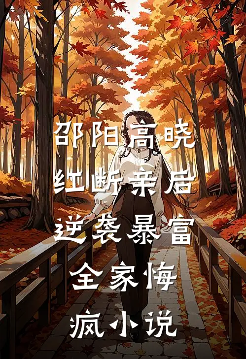 邵阳高晓红断亲后逆袭暴富，全家悔疯小说