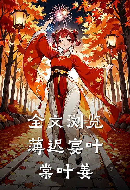 全文浏览薄迟宴叶棠叶姜