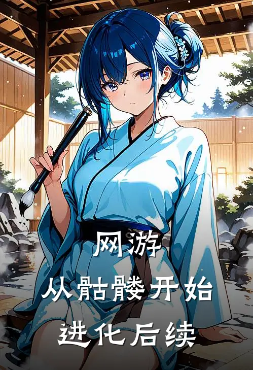 网游：从骷髅开始进化后续