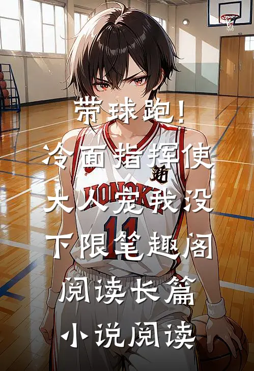 带球跑!冷面指挥使大人宠我没下限笔趣阁阅读长篇小说阅读
