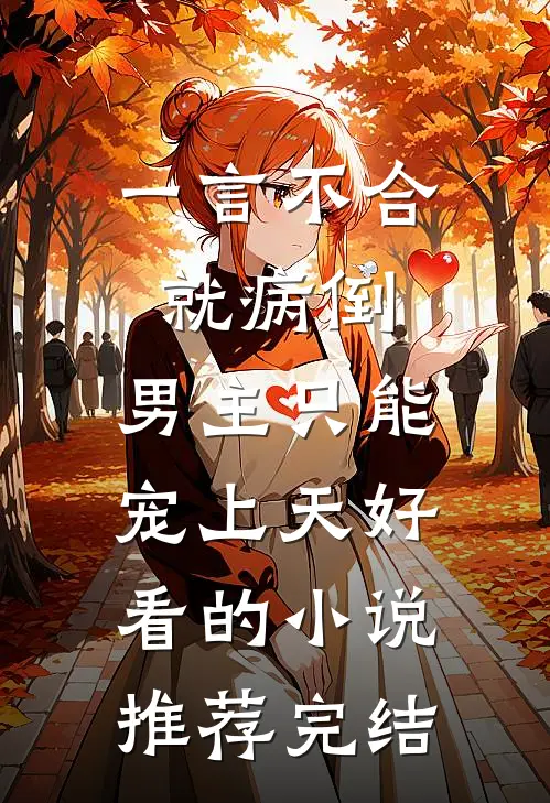 一言不合就病倒，男主只能宠上天好看的小说推荐完结