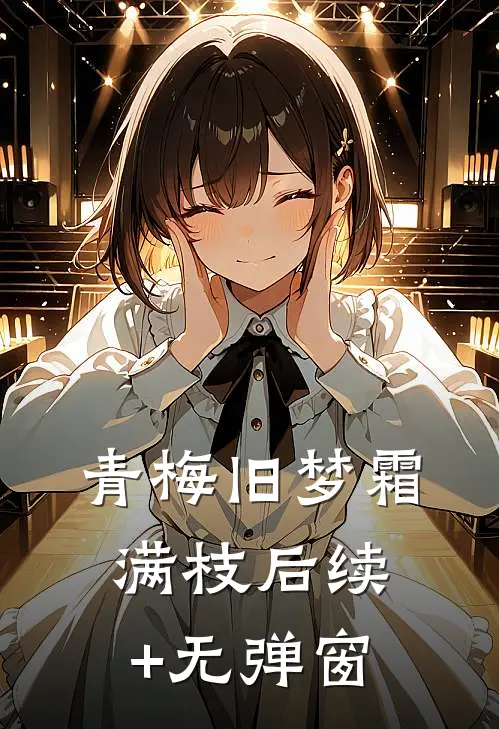 青梅旧梦霜满枝后续+无弹窗