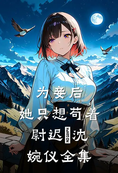 为妾后，她只想苟着尉迟洐沈婉仪 全集