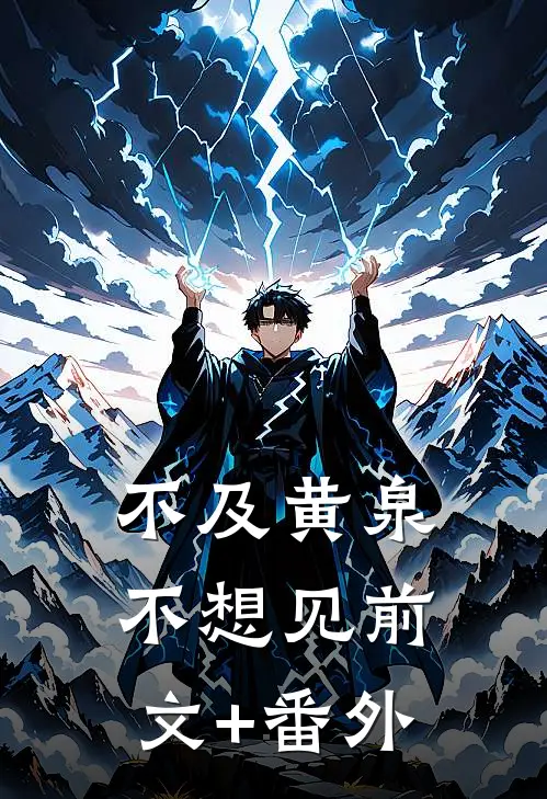 不及黄泉不想见前文+番外