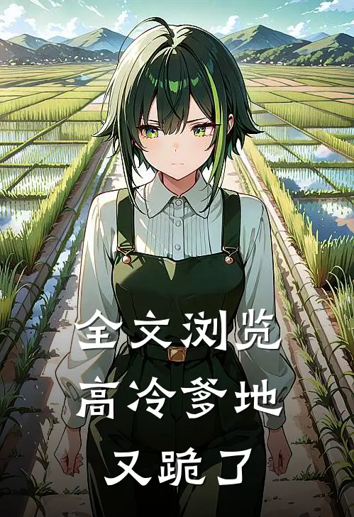 全文浏览高冷爹地又跪了