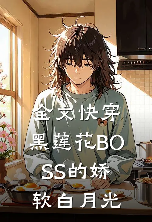 全文快穿：黑莲花BOSS的娇软白月光