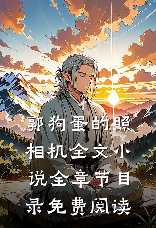 郭狗蛋的照相机全文小说全章节目录免费阅读