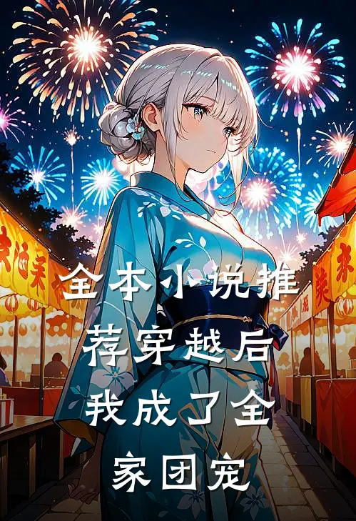 全本小说推荐穿越后，我成了全家团宠