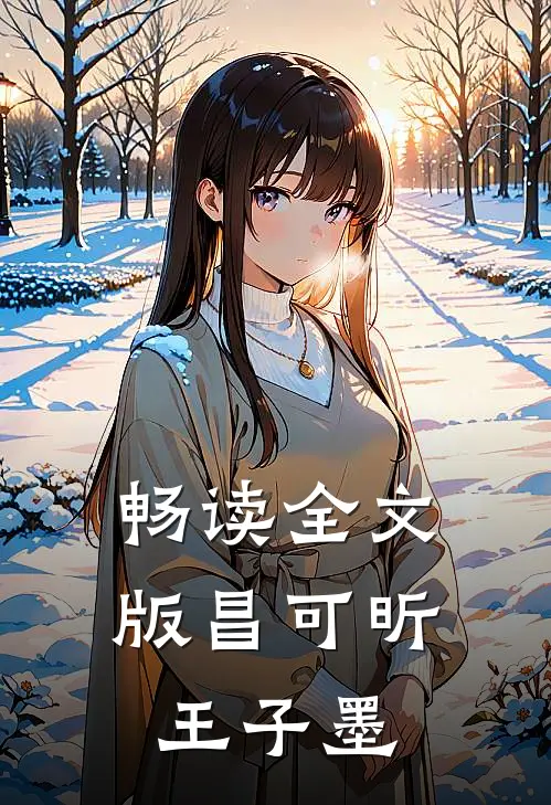 畅读全文版昌可昕王子墨